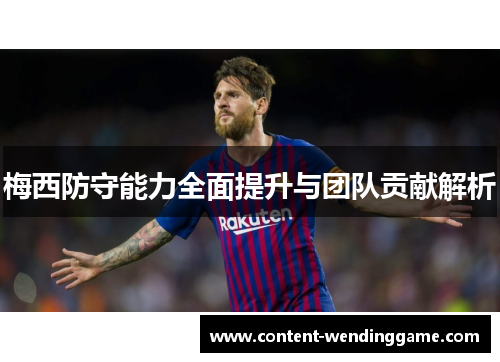 梅西防守能力全面提升与团队贡献解析