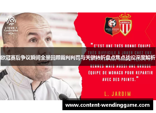 欧冠赛后争议瞬间全景回顾裁判判罚与关键转折盘点焦点战役深度解析