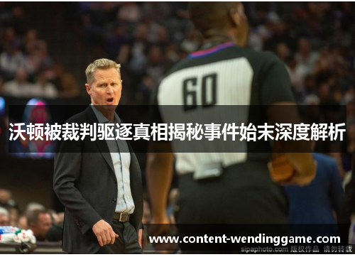 沃顿被裁判驱逐真相揭秘事件始末深度解析