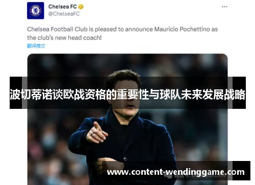 波切蒂诺谈欧战资格的重要性与球队未来发展战略