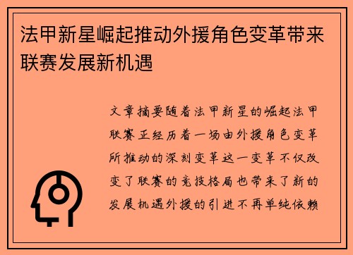法甲新星崛起推动外援角色变革带来联赛发展新机遇