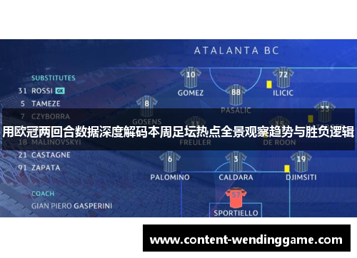 用欧冠两回合数据深度解码本周足坛热点全景观察趋势与胜负逻辑