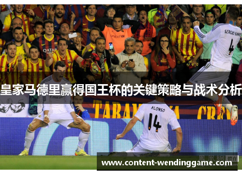 皇家马德里赢得国王杯的关键策略与战术分析
