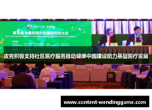 皮克积极支持社区医疗服务推动健康中国建设助力基层医疗发展
