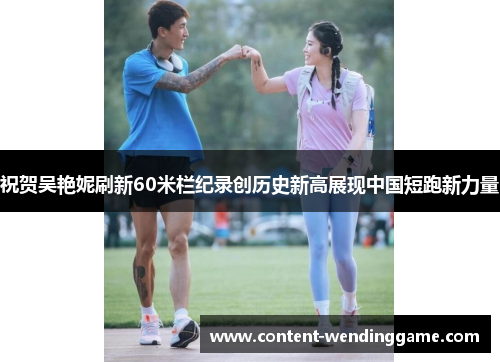 祝贺吴艳妮刷新60米栏纪录创历史新高展现中国短跑新力量 祝贺吴艳妮刷新60米栏纪录创历史新高展现中国短跑新力量