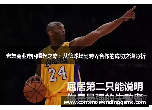 老詹商业帝国崛起之路：从篮球场到跨界合作的成功之道分析