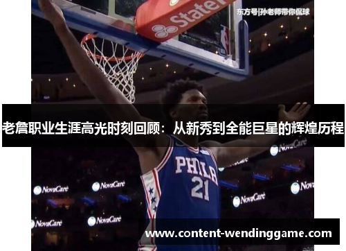 老詹职业生涯高光时刻回顾:从新秀到全能巨星的辉煌历程 老詹职业生涯高光时刻回顾:从新秀到全能巨星的辉煌历程
