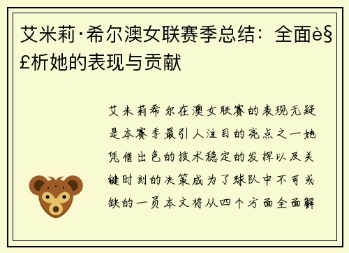 艾米莉·希尔澳女联赛季总结：全面解析她的表现与贡献