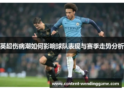 英超伤病潮如何影响球队表现与赛季走势分析 英超伤病潮如何影响球队表现与赛季走势分析