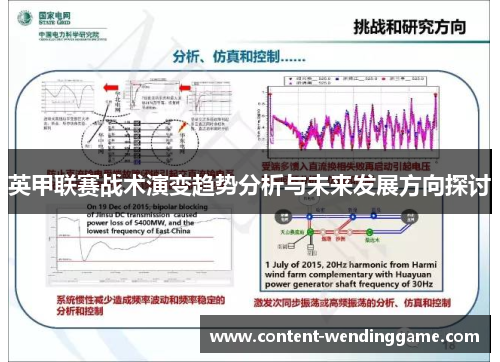 英甲联赛战术演变趋势分析与未来发展方向探讨 英甲联赛战术演变趋势分析与未来发展方向探讨