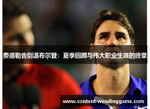 费德勒告别温布尔登：夏季回顾与伟大职业生涯的终章