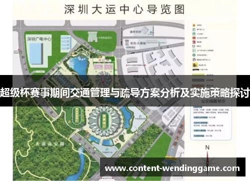 超级杯赛事期间交通管理与疏导方案分析及实施策略探讨