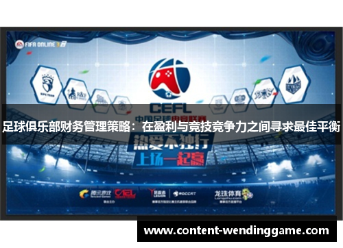 足球俱乐部财务管理策略：在盈利与竞技竞争力之间寻求最佳平衡