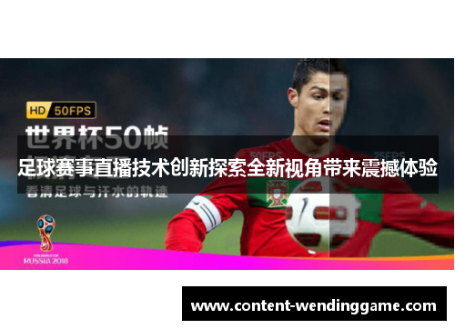 足球赛事直播技术创新探索全新视角带来震撼体验