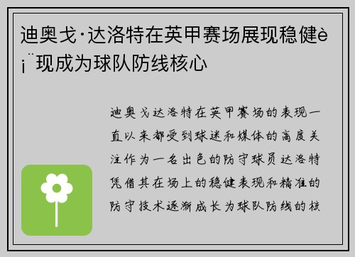 迪奥戈·达洛特在英甲赛场展现稳健表现成为球队防线核心
