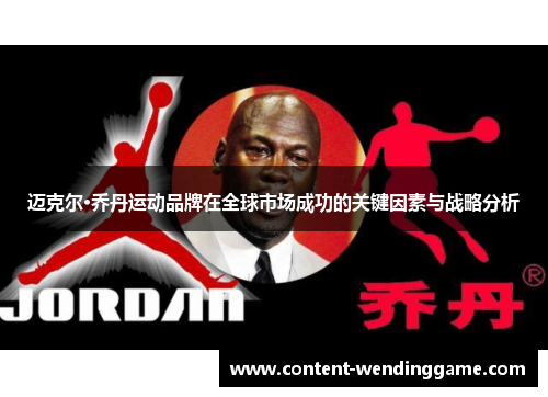 迈克尔·乔丹运动品牌在全球市场成功的关键因素与战略分析