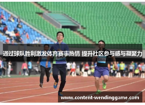 通过球队胜利激发体育赛事热情 提升社区参与感与凝聚力