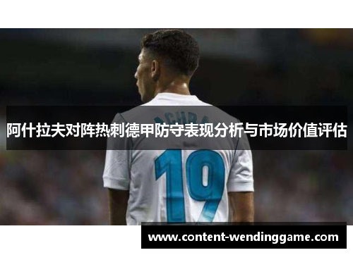 阿什拉夫对阵热刺德甲防守表现分析与市场价值评估