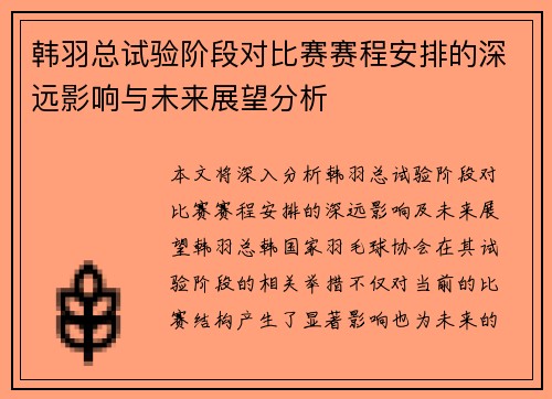 韩羽总试验阶段对比赛赛程安排的深远影响与未来展望分析