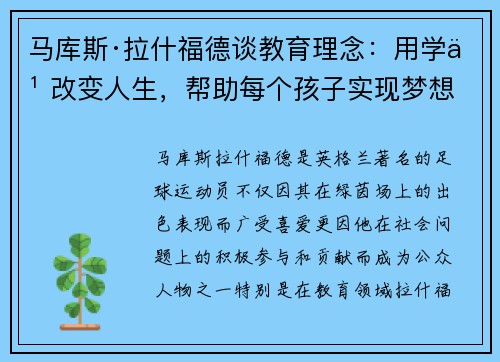 马库斯·拉什福德谈教育理念：用学习改变人生，帮助每个孩子实现梦想