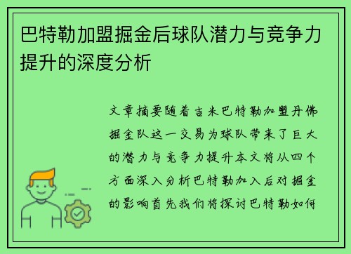 巴特勒加盟掘金后球队潜力与竞争力提升的深度分析