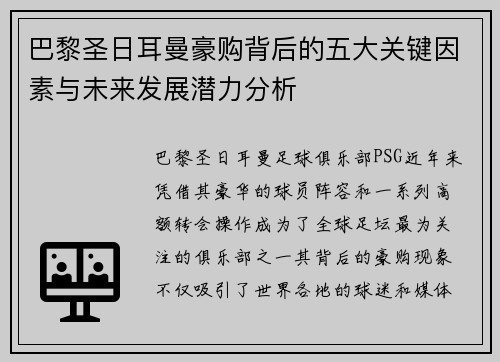 巴黎圣日耳曼豪购背后的五大关键因素与未来发展潜力分析