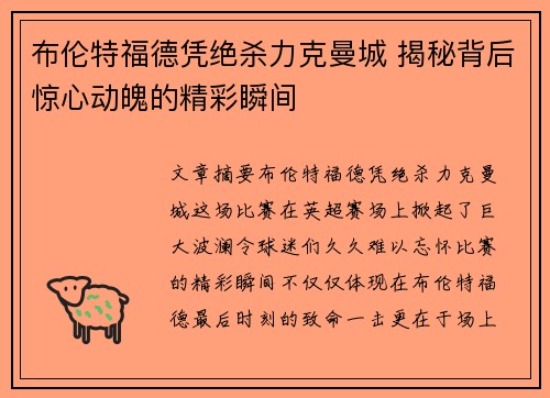 布伦特福德凭绝杀力克曼城 揭秘背后惊心动魄的精彩瞬间