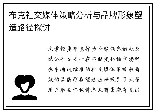 布克社交媒体策略分析与品牌形象塑造路径探讨