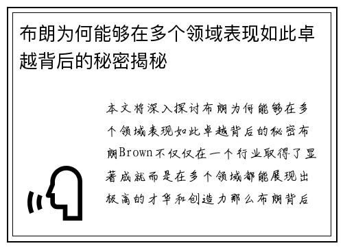 布朗为何能够在多个领域表现如此卓越背后的秘密揭秘