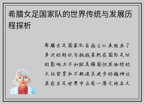 希腊女足国家队的世界传统与发展历程探析
