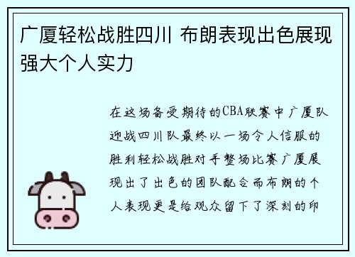广厦轻松战胜四川 布朗表现出色展现强大个人实力