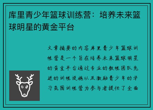 库里青少年篮球训练营：培养未来篮球明星的黄金平台