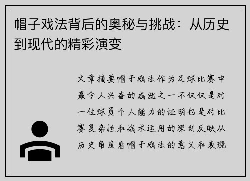 帽子戏法背后的奥秘与挑战：从历史到现代的精彩演变