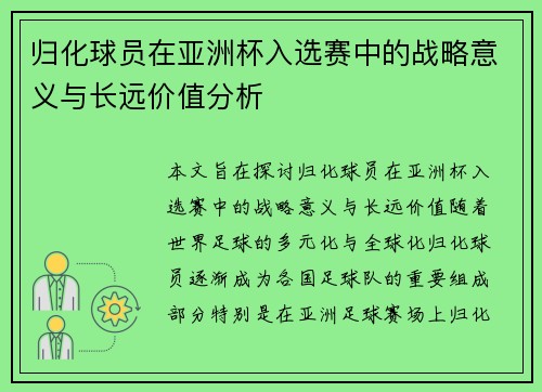 归化球员在亚洲杯入选赛中的战略意义与长远价值分析