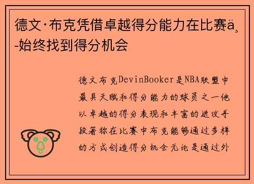 德文·布克凭借卓越得分能力在比赛中始终找到得分机会