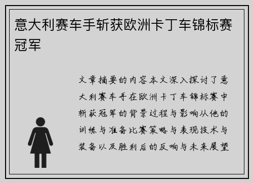 意大利赛车手斩获欧洲卡丁车锦标赛冠军