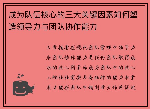 成为队伍核心的三大关键因素如何塑造领导力与团队协作能力