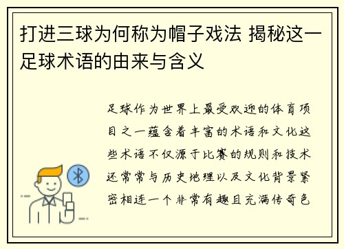 打进三球为何称为帽子戏法 揭秘这一足球术语的由来与含义