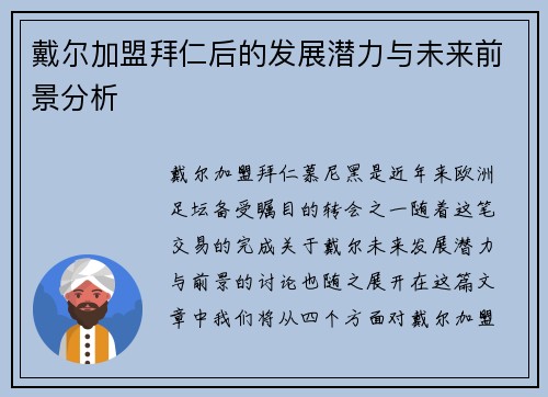 戴尔加盟拜仁后的发展潜力与未来前景分析