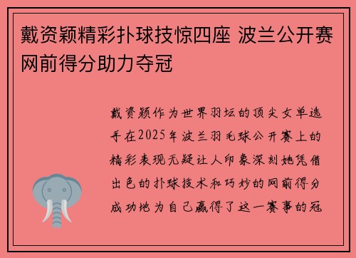 戴资颖精彩扑球技惊四座 波兰公开赛网前得分助力夺冠