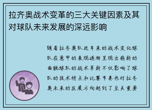拉齐奥战术变革的三大关键因素及其对球队未来发展的深远影响