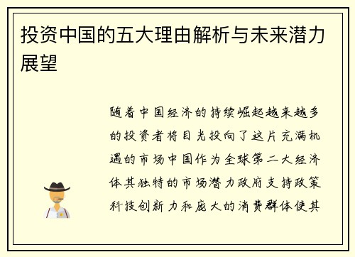 投资中国的五大理由解析与未来潜力展望