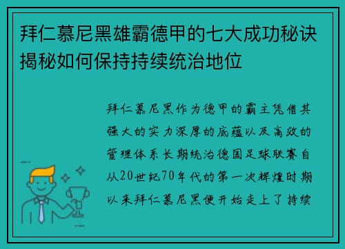 拜仁慕尼黑雄霸德甲的七大成功秘诀揭秘如何保持持续统治地位