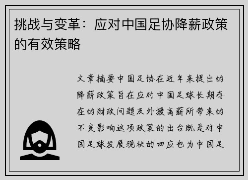 挑战与变革：应对中国足协降薪政策的有效策略