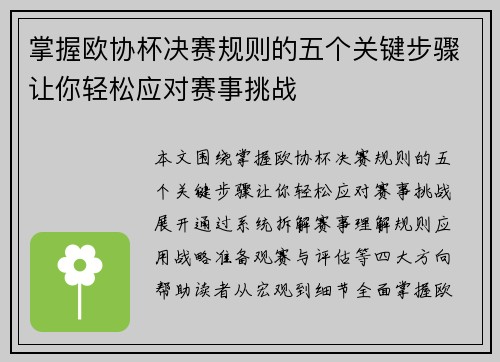 掌握欧协杯决赛规则的五个关键步骤让你轻松应对赛事挑战
