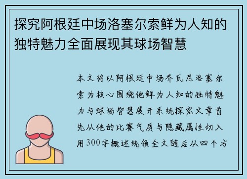 探究阿根廷中场洛塞尔索鲜为人知的独特魅力全面展现其球场智慧