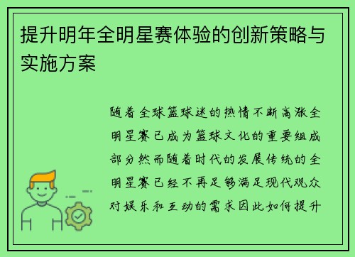 提升明年全明星赛体验的创新策略与实施方案