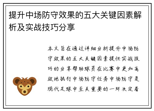 提升中场防守效果的五大关键因素解析及实战技巧分享