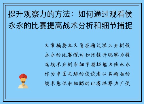 提升观察力的方法：如何通过观看侯永永的比赛提高战术分析和细节捕捉能力