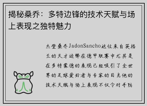 揭秘桑乔：多特边锋的技术天赋与场上表现之独特魅力
